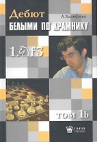 Дебют белыми по Крамнику 1.f3. Том 1b. Актуальные схемы староиндийской защиты