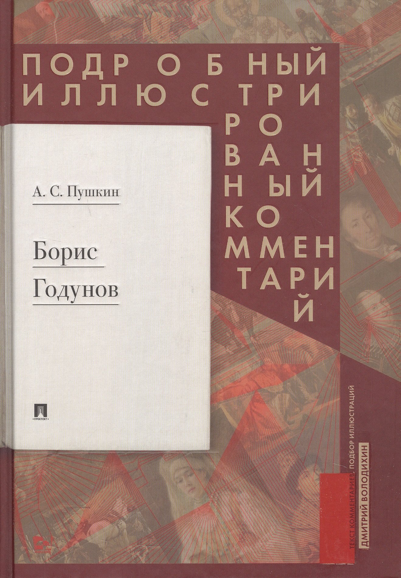 

Борис Годунов. Подробный иллюстрированный комментарий