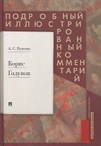 Борис Годунов. Подробный иллюстрированный комментарий