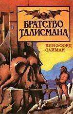 Братство талисмана