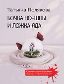 Бочка но-шпы и ложка яда - 0
