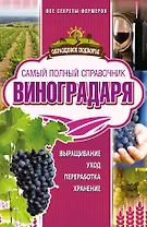 Самый полный справочник виноградаря