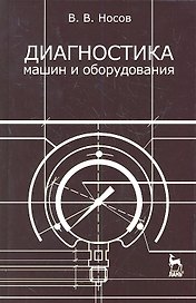 Диагностика машин и оборудования: Учебное пособие. 2-е изд. испр. и доп.