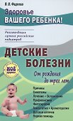 Детские болезни от рождения до трех лет - 0