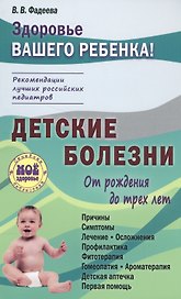 Детские болезни от рождения до трех лет