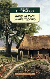 Кому на Руси жить хорошо