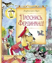 Проснись, Фердинанд!