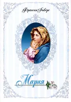 Родословная благодати. Книга 5. Мария. Неусомнившаяся