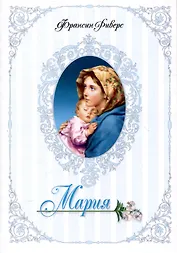 Родословная благодати. Книга 5. Мария. Неусомнившаяся