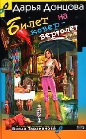 Билет на ковер-вертолет