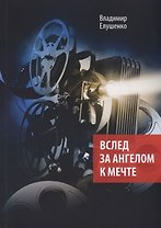 Вслед за ангелом к мечте