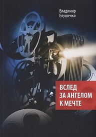 Вслед за ангелом к мечте