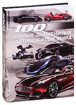 100 самых знаменитых автомобилей мира