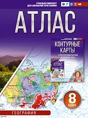 География. 8 класс. Атлас (Россия в новых границах). ФГОС