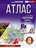 География. 8 класс. Атлас (Россия в новых границах). ФГОС - 0