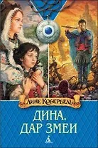 Дина.Дар Змеи