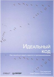 Идеальный код