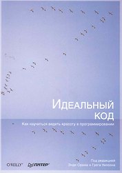 Идеальный код
