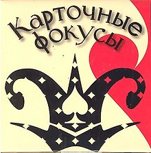 Набор для творчества, Новый формат, "Куб Карточные фокусы"