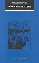 Одиссеи без Итаки / Повесть, рассказы, очерки, стихи, переводы