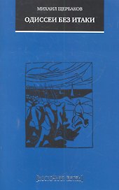 Одиссеи без Итаки / Повесть, рассказы, очерки, стихи, переводы
