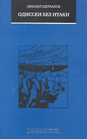 Одиссеи без Итаки / Повесть, рассказы, очерки, стихи, переводы