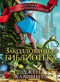 Заколдованная библиотека (#4) - 0