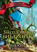 Заколдованная библиотека (#4)
