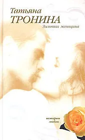 Золотая женщина (Истории любви). Тронина Т. (Эксмо)