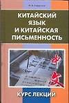 Китайский язык и китайская письменность: курс лекций