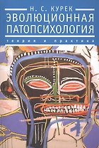 Эволюционная патопсихология: теория и практика. Отечественные статьи 1925-1930-е гг.