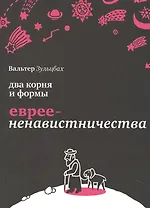 Два корня и формы евреененавистничества.