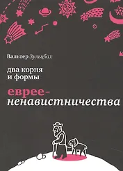 Два корня и формы евреененавистничества.