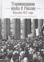 Гуманитарная наука в России и