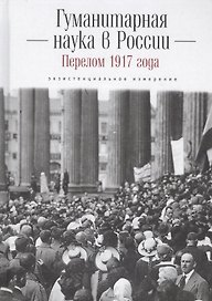 Гуманитарная наука в России и