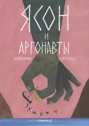 Ясон и аргонавты