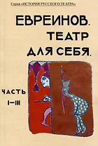 Театр для себя. Часть I-III