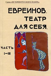 Театр для себя. Часть I-III