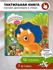 Тактильная развивающая книга-игрушка "Трогательные истории. Динозавры"