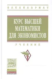 Курс высшей математики для экономистов