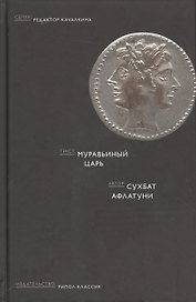 Муравьиный царь