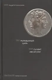 Муравьиный царь