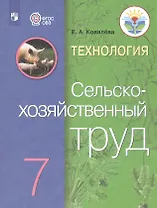Технология. Сельскохозяйственный труд. 7 класс. Учебник (Для обучающихся с интеллектуальными нарушениями)