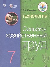Технология. Сельскохозяйственный труд. 7 класс. Учебник (Для обучающихся с интеллектуальными нарушениями)
