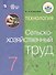 Технология. Сельскохозяйственный труд. 7 класс. Учебник (Для обучающихся с интеллектуальными нарушениями) - 0