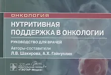 Нутритивная поддержка в онкологии: руководство для врачей
