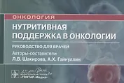 Нутритивная поддержка в онкологии: руководство для врачей