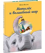 Мотылёк и волшебный шар - 1