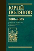 Собрание сочинений. Том 5. 2001-2005 - 0