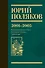 Собрание сочинений. Том 5. 2001-2005 - 0
